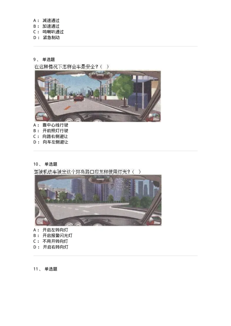 608-安全行车常识-137998_军队文职(1)_01.军队文职真题-专业课_（全）版本一（历年真题+章节练习+模拟题）_司机岗(军队文职-技能岗)_章节练习_纯题目