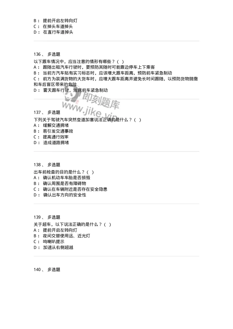 608-安全行车常识-137998_军队文职(1)_01.军队文职真题-专业课_（全）版本一（历年真题+章节练习+模拟题）_司机岗(军队文职-技能岗)_章节练习_纯题目