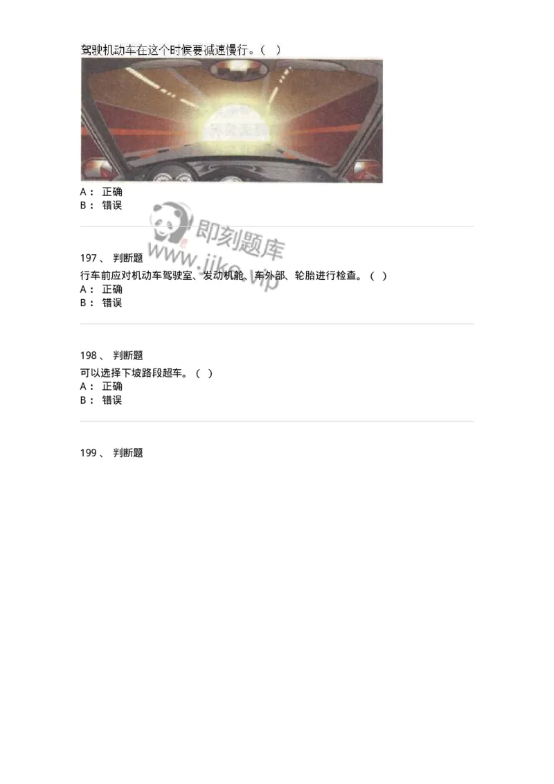 608-安全行车常识-137998_军队文职(1)_01.军队文职真题-专业课_（全）版本一（历年真题+章节练习+模拟题）_司机岗(军队文职-技能岗)_章节练习_纯题目