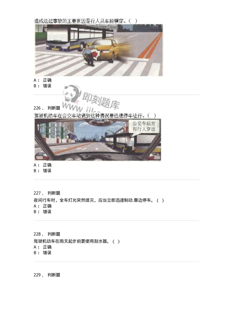 608-安全行车常识-137998_军队文职(1)_01.军队文职真题-专业课_（全）版本一（历年真题+章节练习+模拟题）_司机岗(军队文职-技能岗)_章节练习_纯题目