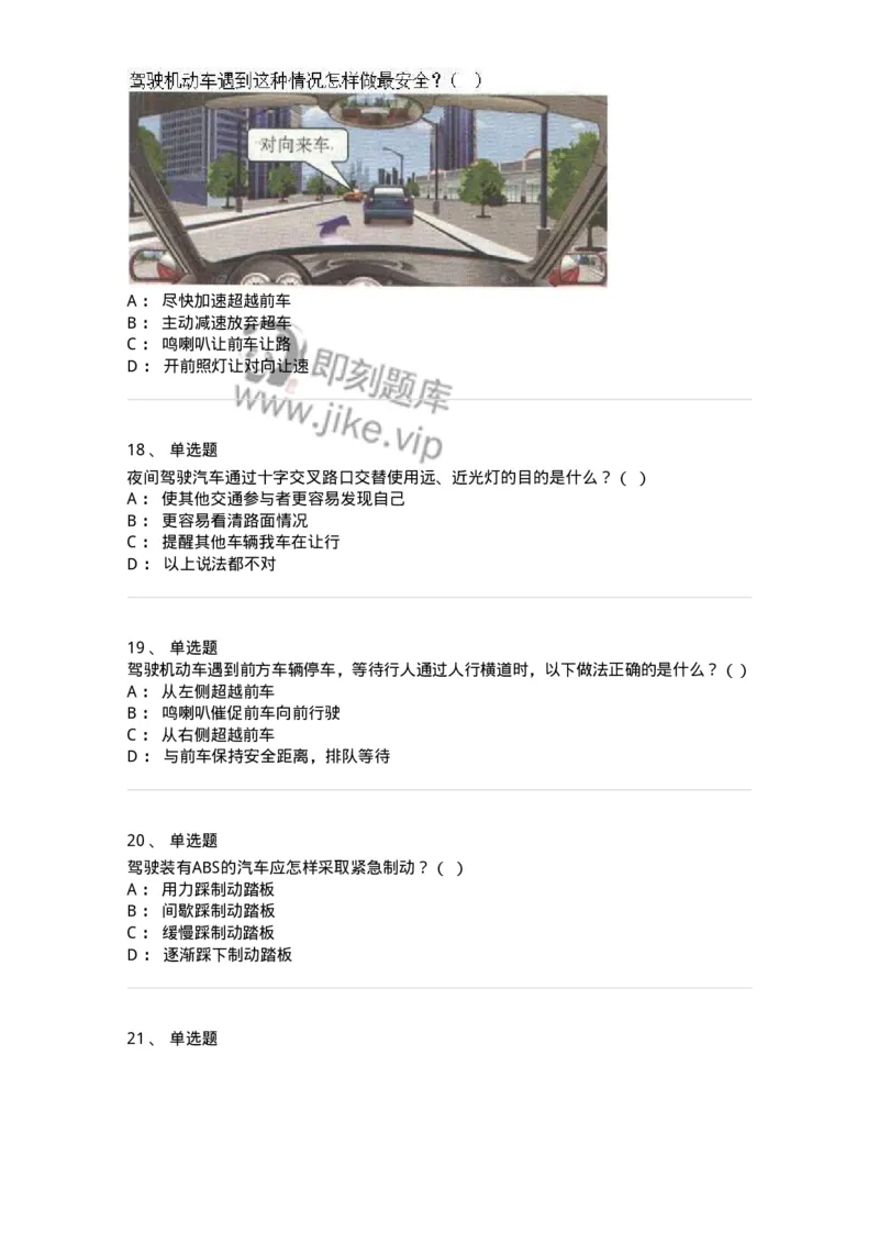 608-安全行车常识-137998_军队文职(1)_01.军队文职真题-专业课_（全）版本一（历年真题+章节练习+模拟题）_司机岗(军队文职-技能岗)_章节练习_纯题目