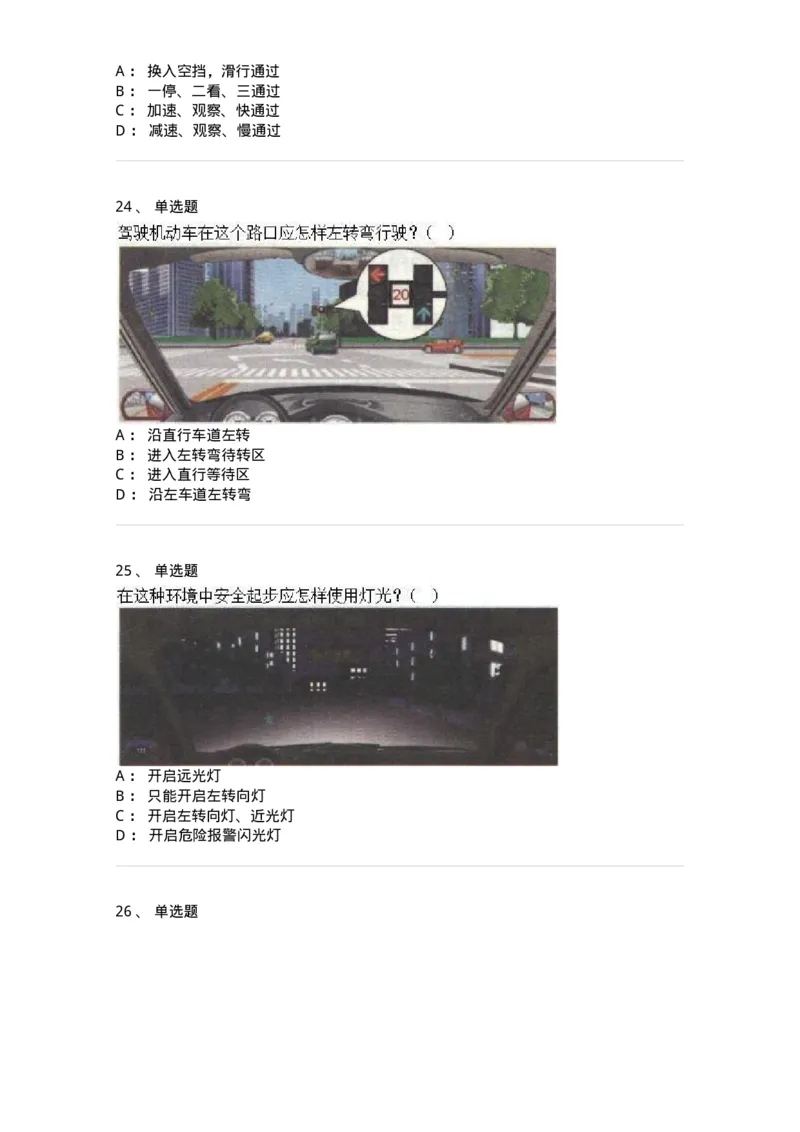 608-安全行车常识-137998_军队文职(1)_01.军队文职真题-专业课_（全）版本一（历年真题+章节练习+模拟题）_司机岗(军队文职-技能岗)_章节练习_纯题目