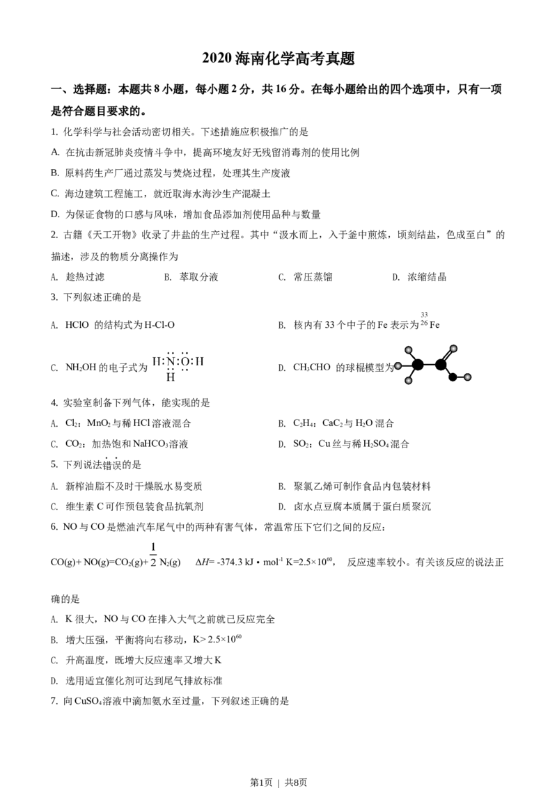 2020年高考化学试卷（海南）（空白卷）_历年高考真题合集_化学历年高考真题_新&middot;Word版2008-2025&middot;高考化学真题_化学（按年份分类）2008-2025_2020&middot;高考化学真题