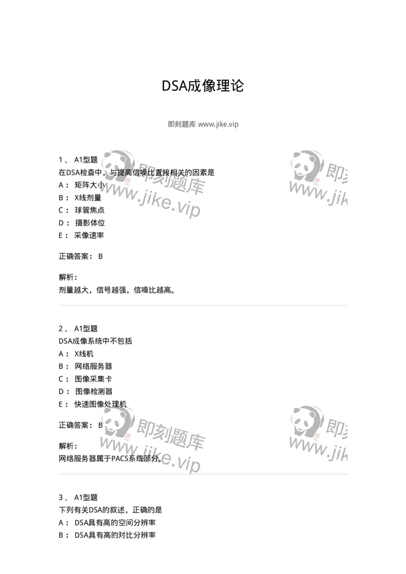 811014-DSA成像理论-174632_军队文职(1)_01.军队文职真题-专业课_（全）版本一（历年真题+章节练习+模拟题）_医学影像技术(军队文职)_章节练习_题目+解析