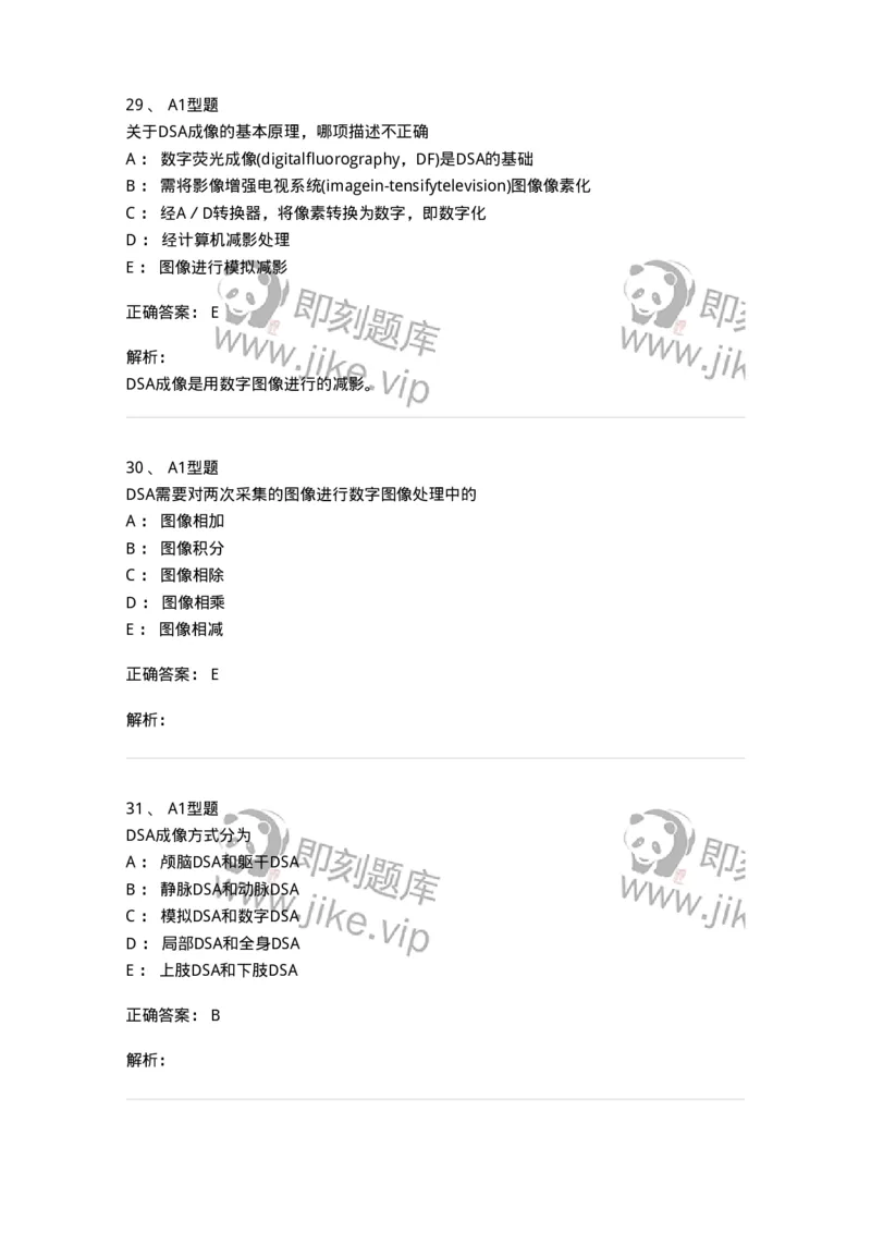 811014-DSA成像理论-174632_军队文职(1)_01.军队文职真题-专业课_（全）版本一（历年真题+章节练习+模拟题）_医学影像技术(军队文职)_章节练习_题目+解析