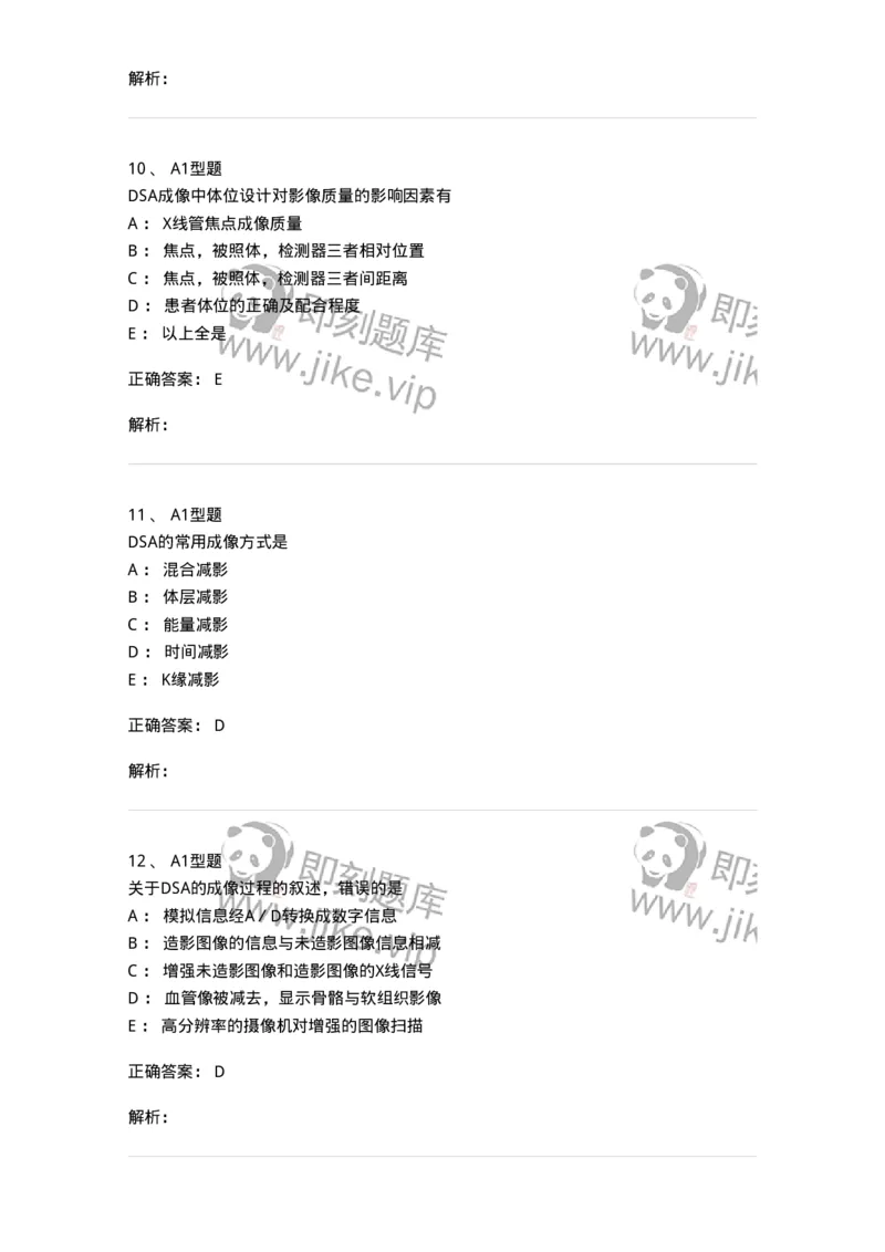 811014-DSA成像理论-174632_军队文职(1)_01.军队文职真题-专业课_（全）版本一（历年真题+章节练习+模拟题）_医学影像技术(军队文职)_章节练习_题目+解析