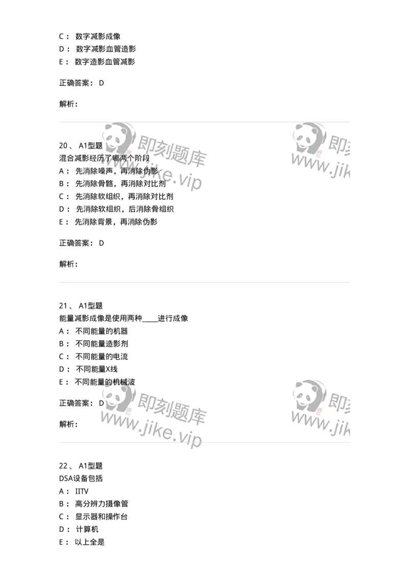 811014-DSA成像理论-174632_军队文职(1)_01.军队文职真题-专业课_（全）版本一（历年真题+章节练习+模拟题）_医学影像技术(军队文职)_章节练习_题目+解析