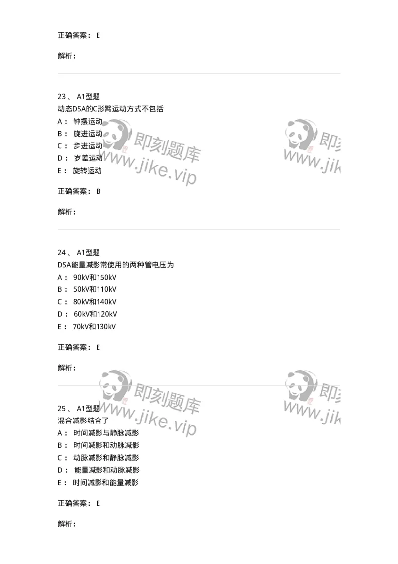 811014-DSA成像理论-174632_军队文职(1)_01.军队文职真题-专业课_（全）版本一（历年真题+章节练习+模拟题）_医学影像技术(军队文职)_章节练习_题目+解析