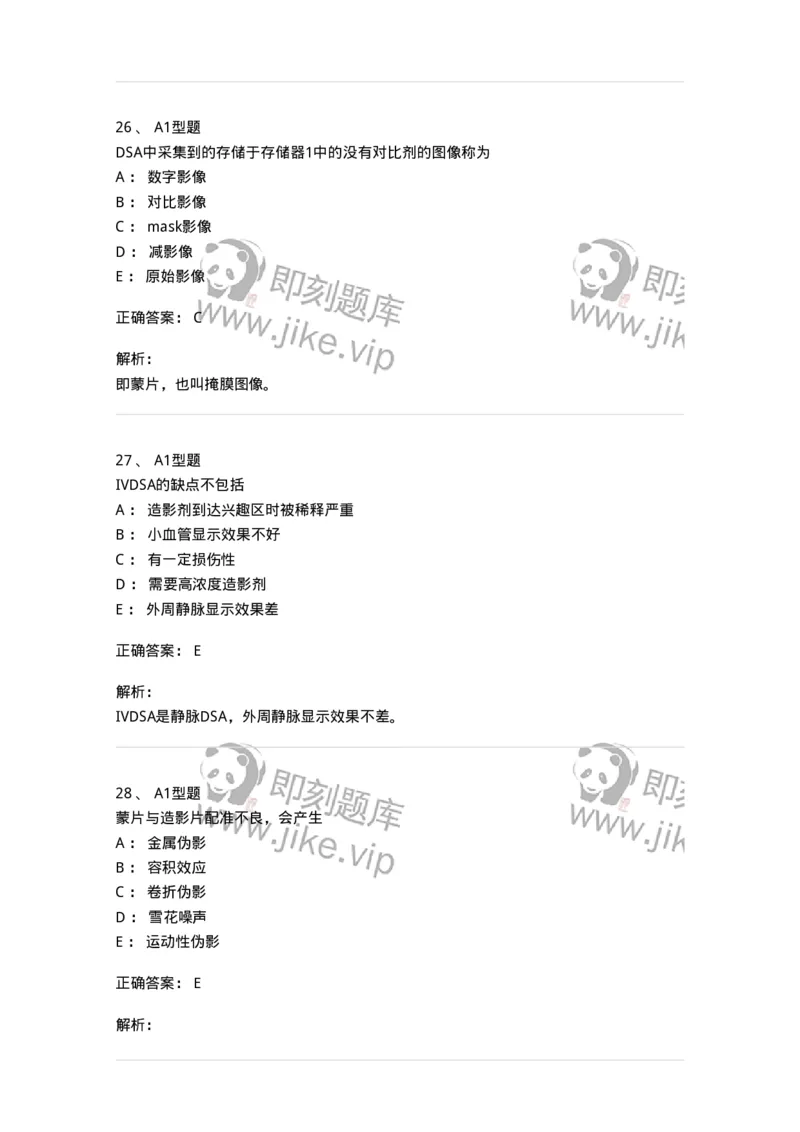811014-DSA成像理论-174632_军队文职(1)_01.军队文职真题-专业课_（全）版本一（历年真题+章节练习+模拟题）_医学影像技术(军队文职)_章节练习_题目+解析
