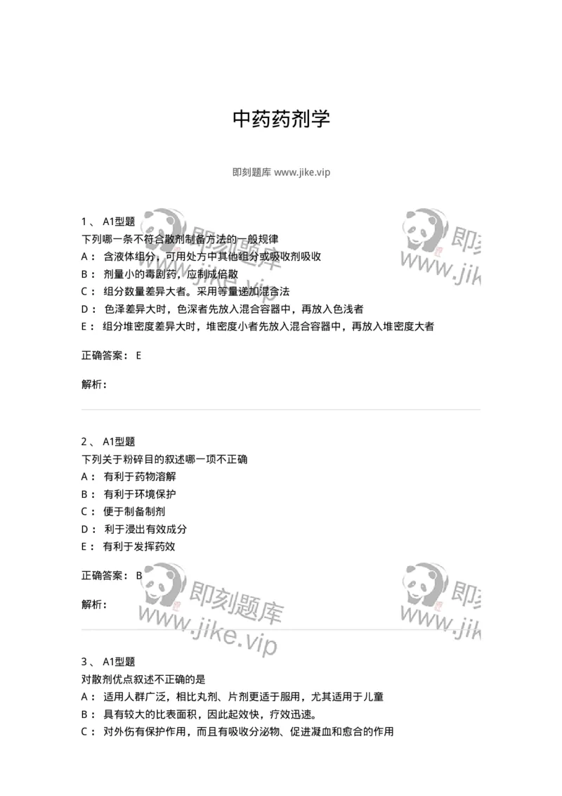 407-中药药剂学-137828_军队文职(1)_01.军队文职真题-专业课_（全）版本一（历年真题+章节练习+模拟题）_中药学(军队文职)_历年真题_题目+解析