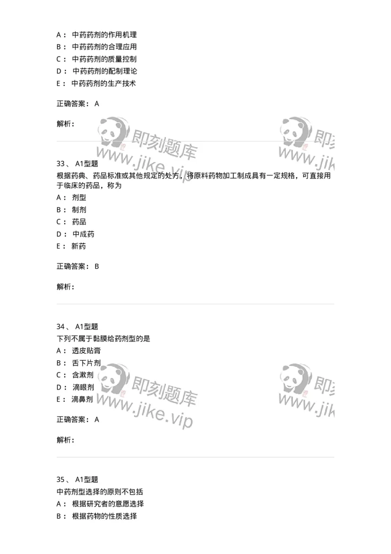 407-中药药剂学-137828_军队文职(1)_01.军队文职真题-专业课_（全）版本一（历年真题+章节练习+模拟题）_中药学(军队文职)_历年真题_题目+解析
