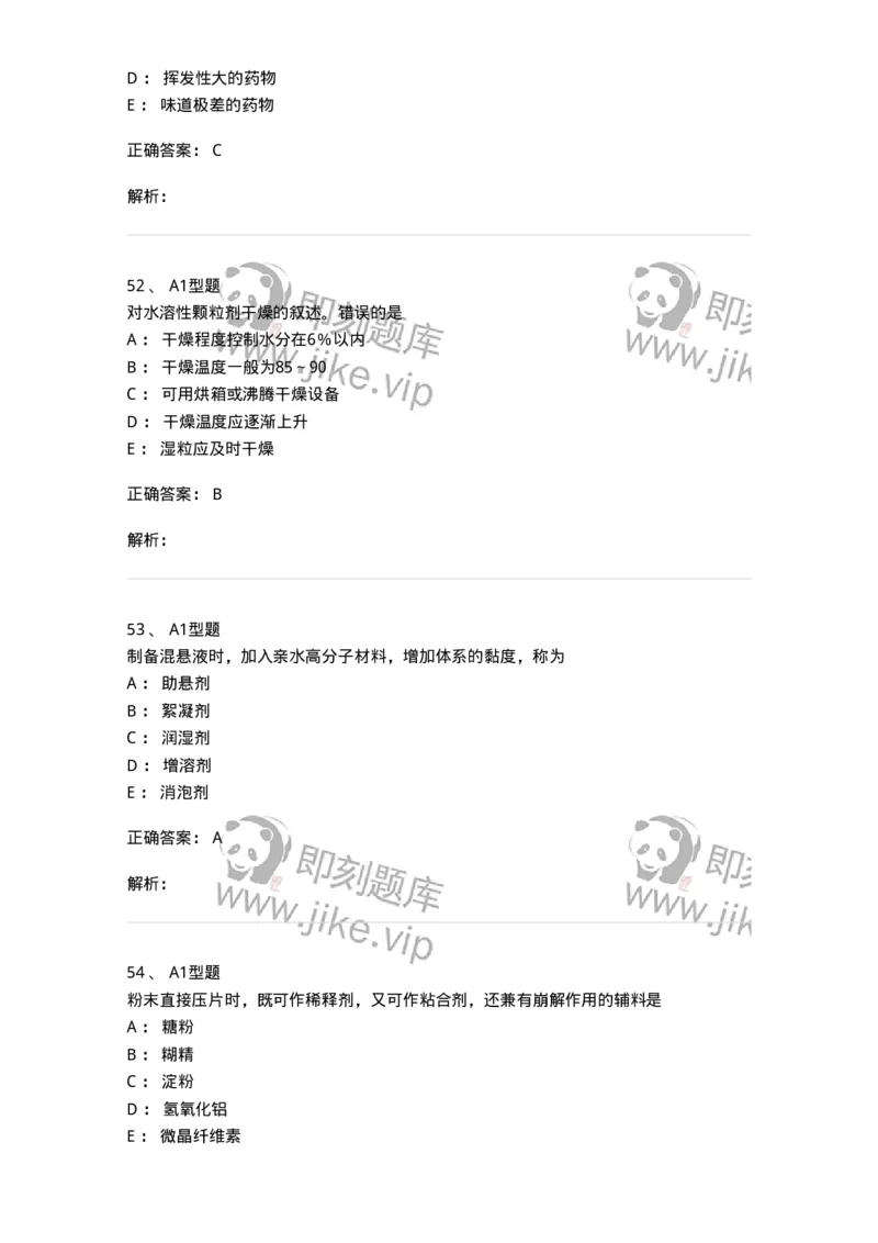 407-中药药剂学-137828_军队文职(1)_01.军队文职真题-专业课_（全）版本一（历年真题+章节练习+模拟题）_中药学(军队文职)_历年真题_题目+解析