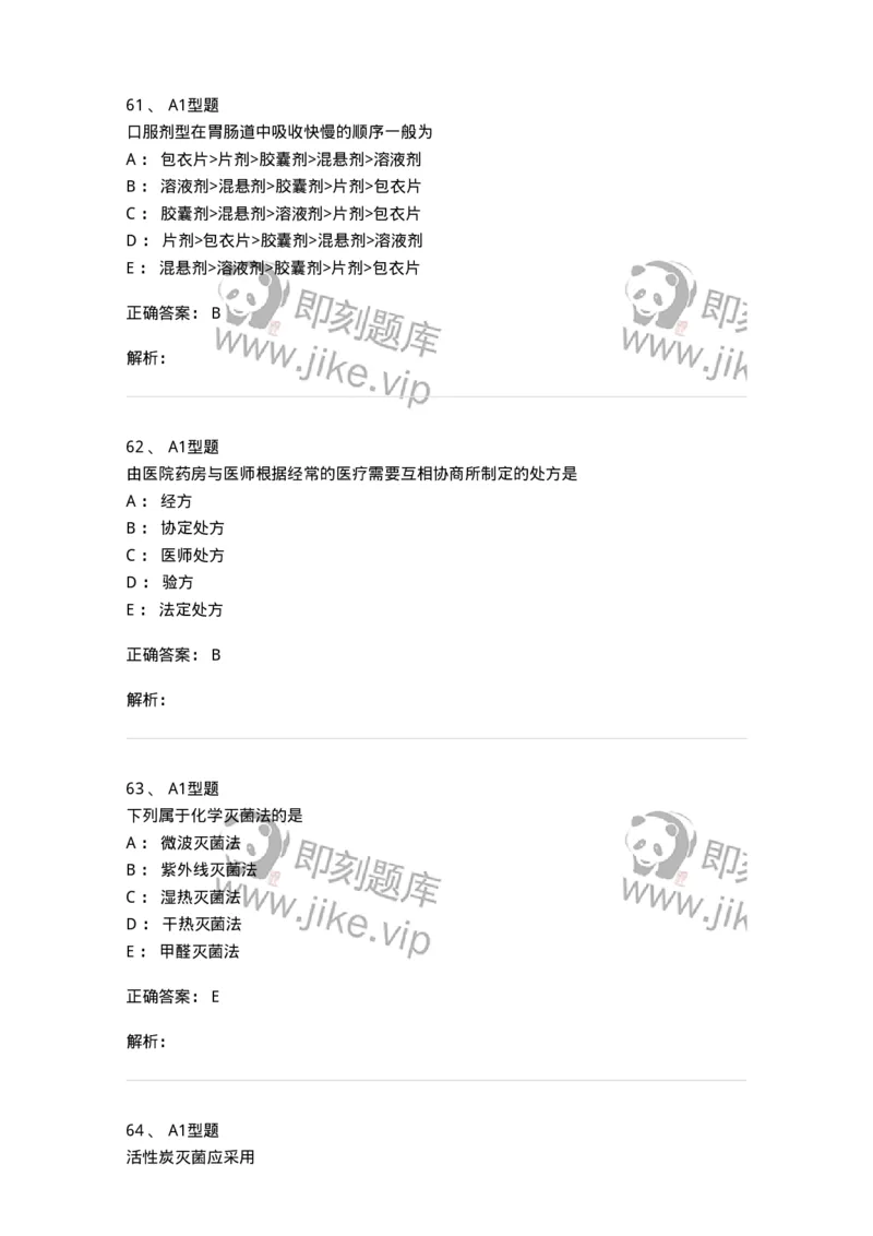 407-中药药剂学-137828_军队文职(1)_01.军队文职真题-专业课_（全）版本一（历年真题+章节练习+模拟题）_中药学(军队文职)_历年真题_题目+解析