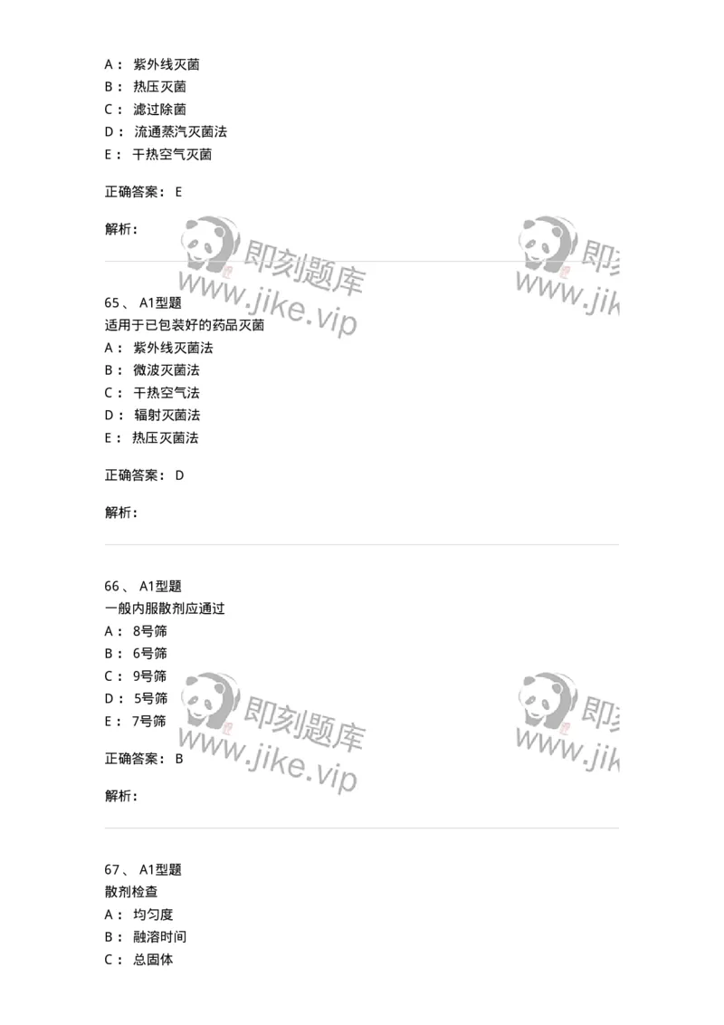 407-中药药剂学-137828_军队文职(1)_01.军队文职真题-专业课_（全）版本一（历年真题+章节练习+模拟题）_中药学(军队文职)_历年真题_题目+解析