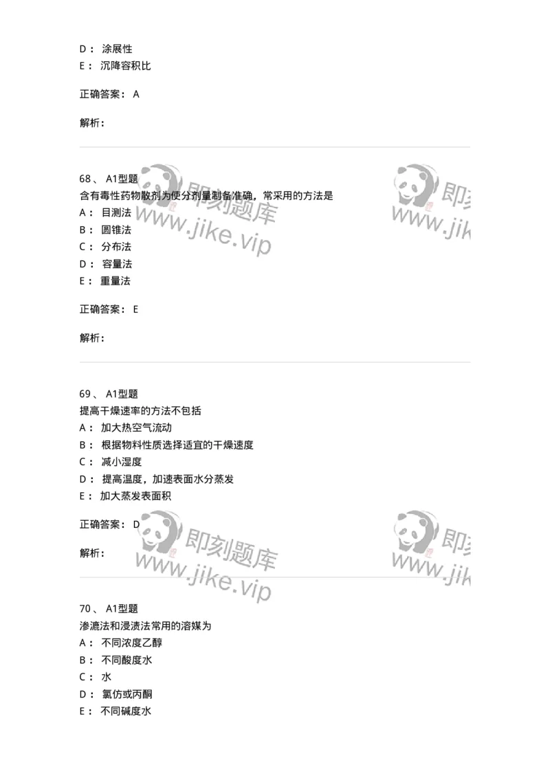 407-中药药剂学-137828_军队文职(1)_01.军队文职真题-专业课_（全）版本一（历年真题+章节练习+模拟题）_中药学(军队文职)_历年真题_题目+解析