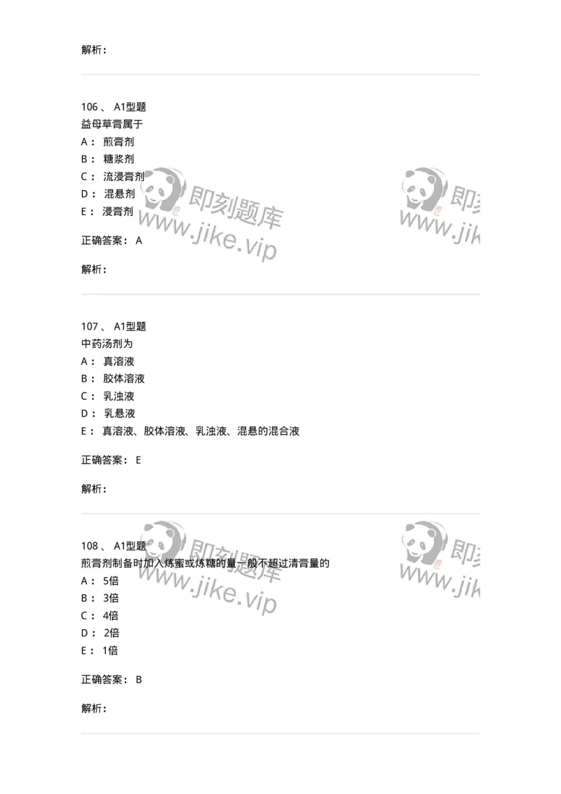 407-中药药剂学-137828_军队文职(1)_01.军队文职真题-专业课_（全）版本一（历年真题+章节练习+模拟题）_中药学(军队文职)_历年真题_题目+解析
