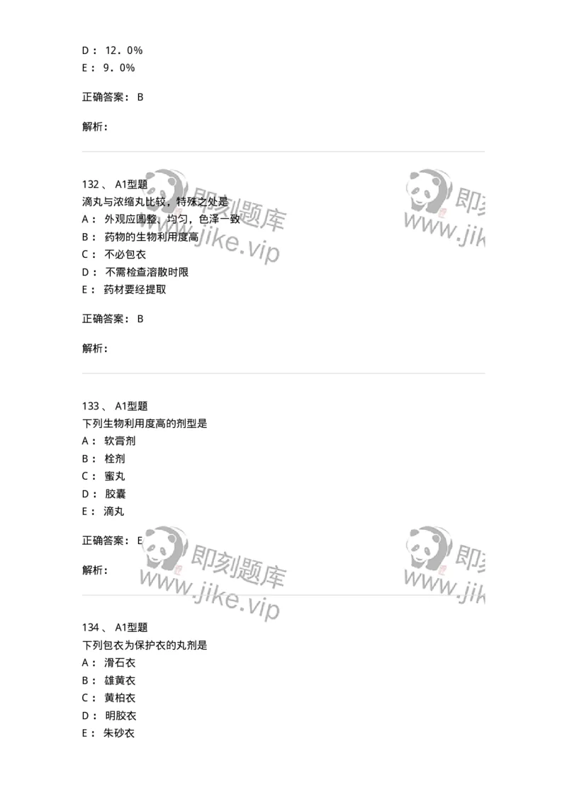 407-中药药剂学-137828_军队文职(1)_01.军队文职真题-专业课_（全）版本一（历年真题+章节练习+模拟题）_中药学(军队文职)_历年真题_题目+解析