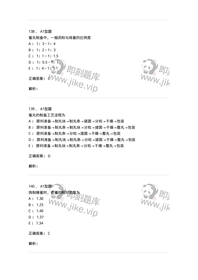 407-中药药剂学-137828_军队文职(1)_01.军队文职真题-专业课_（全）版本一（历年真题+章节练习+模拟题）_中药学(军队文职)_历年真题_题目+解析