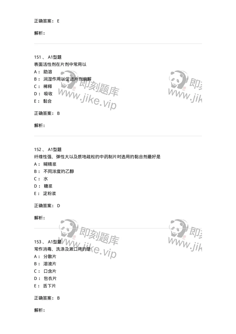 407-中药药剂学-137828_军队文职(1)_01.军队文职真题-专业课_（全）版本一（历年真题+章节练习+模拟题）_中药学(军队文职)_历年真题_题目+解析