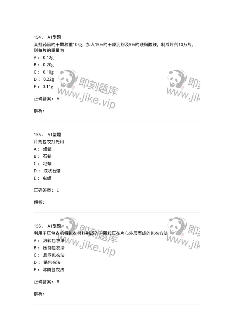 407-中药药剂学-137828_军队文职(1)_01.军队文职真题-专业课_（全）版本一（历年真题+章节练习+模拟题）_中药学(军队文职)_历年真题_题目+解析