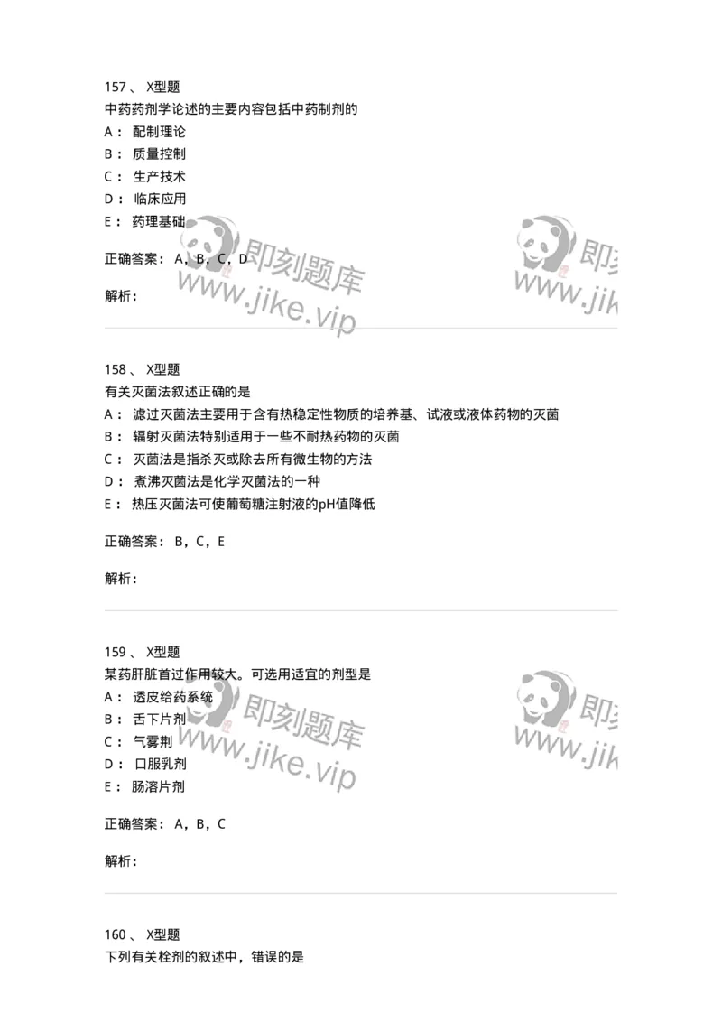 407-中药药剂学-137828_军队文职(1)_01.军队文职真题-专业课_（全）版本一（历年真题+章节练习+模拟题）_中药学(军队文职)_历年真题_题目+解析