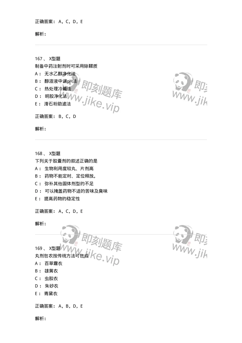 407-中药药剂学-137828_军队文职(1)_01.军队文职真题-专业课_（全）版本一（历年真题+章节练习+模拟题）_中药学(军队文职)_历年真题_题目+解析