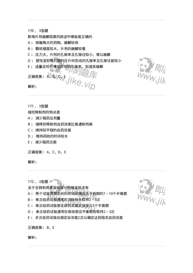 407-中药药剂学-137828_军队文职(1)_01.军队文职真题-专业课_（全）版本一（历年真题+章节练习+模拟题）_中药学(军队文职)_历年真题_题目+解析