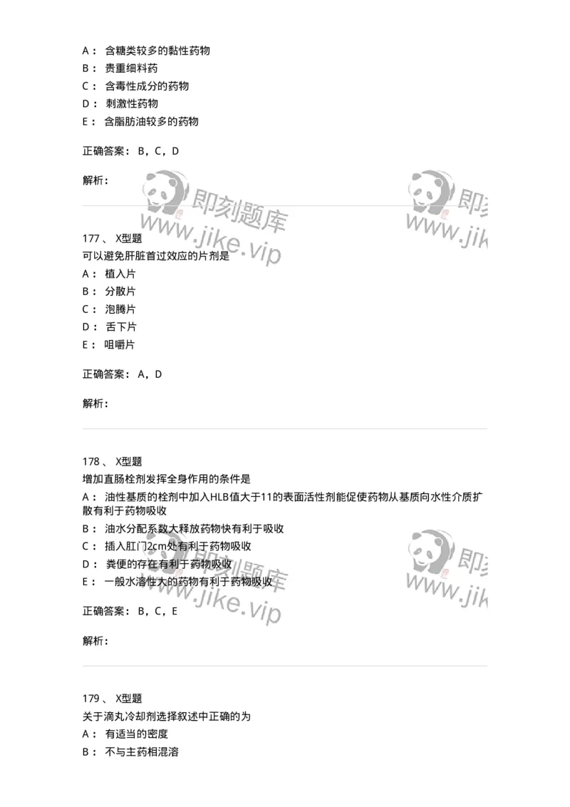 407-中药药剂学-137828_军队文职(1)_01.军队文职真题-专业课_（全）版本一（历年真题+章节练习+模拟题）_中药学(军队文职)_历年真题_题目+解析