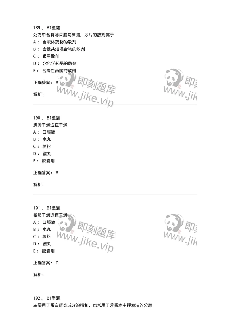 407-中药药剂学-137828_军队文职(1)_01.军队文职真题-专业课_（全）版本一（历年真题+章节练习+模拟题）_中药学(军队文职)_历年真题_题目+解析