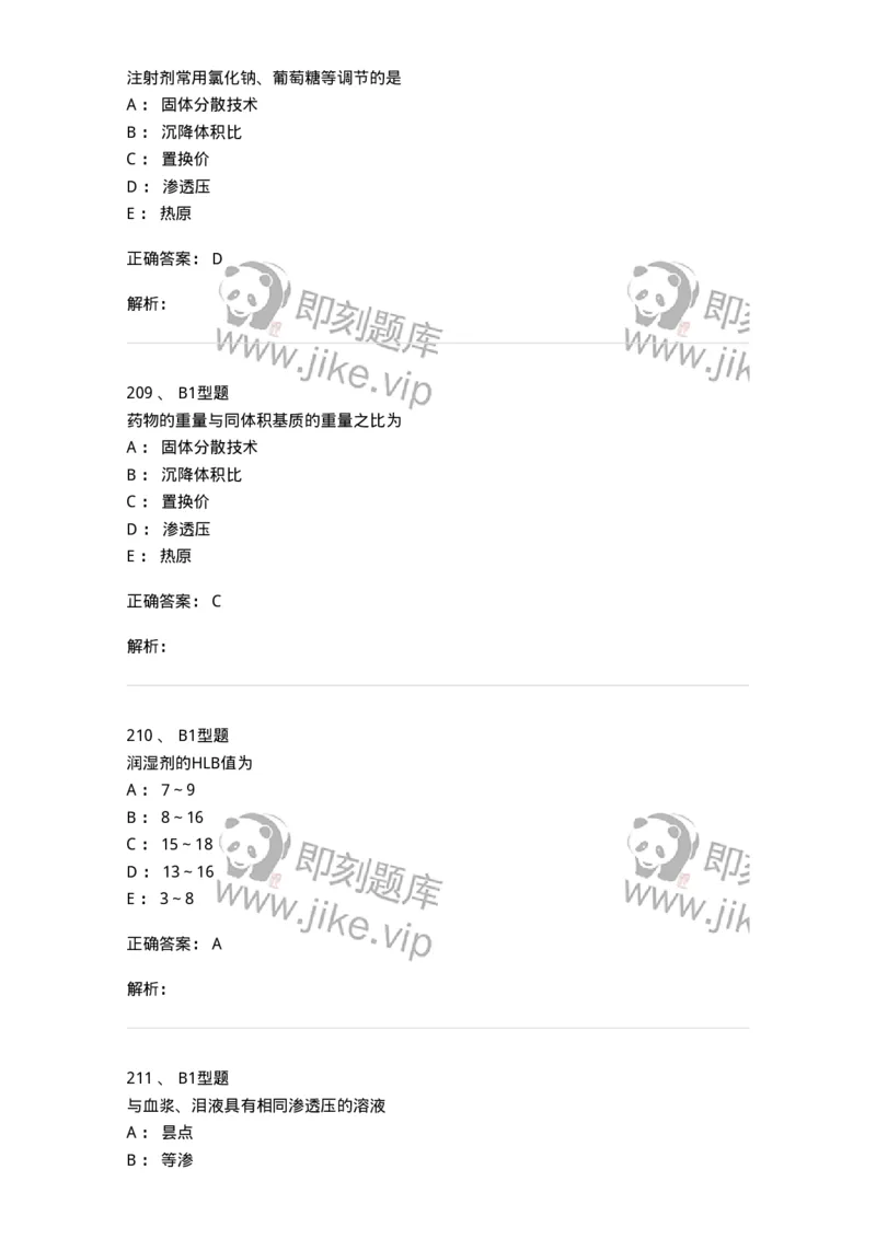 407-中药药剂学-137828_军队文职(1)_01.军队文职真题-专业课_（全）版本一（历年真题+章节练习+模拟题）_中药学(军队文职)_历年真题_题目+解析