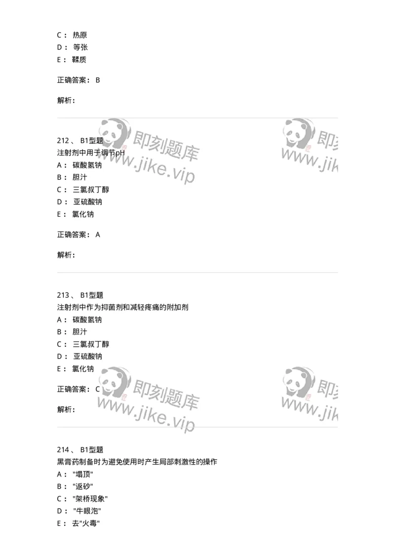 407-中药药剂学-137828_军队文职(1)_01.军队文职真题-专业课_（全）版本一（历年真题+章节练习+模拟题）_中药学(军队文职)_历年真题_题目+解析