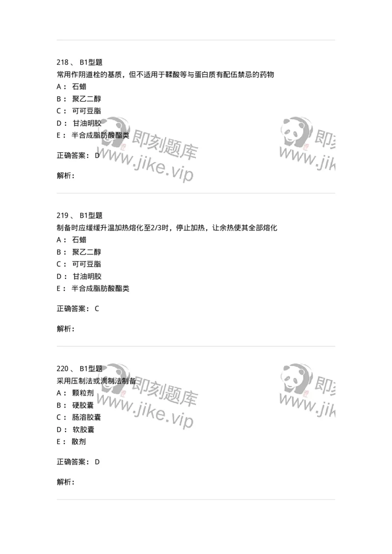 407-中药药剂学-137828_军队文职(1)_01.军队文职真题-专业课_（全）版本一（历年真题+章节练习+模拟题）_中药学(军队文职)_历年真题_题目+解析