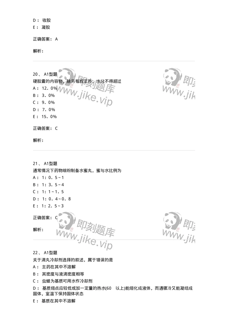 407-中药药剂学-137828_军队文职(1)_01.军队文职真题-专业课_（全）版本一（历年真题+章节练习+模拟题）_中药学(军队文职)_历年真题_题目+解析