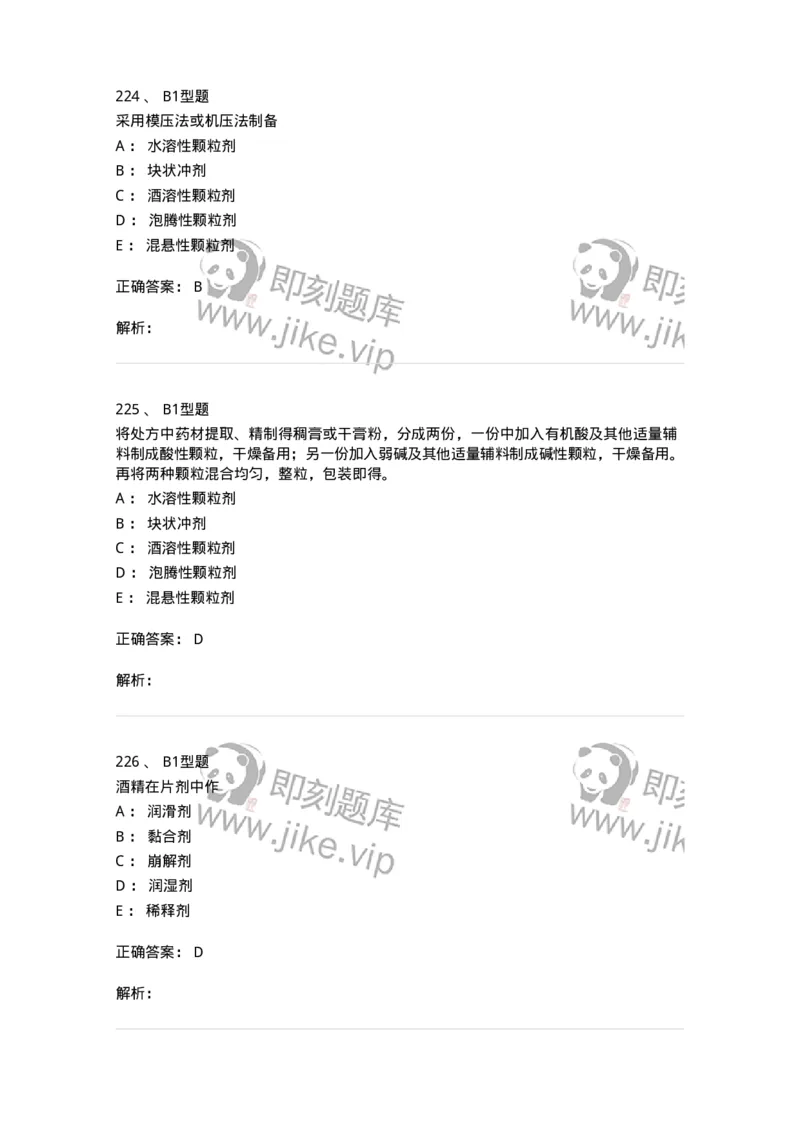407-中药药剂学-137828_军队文职(1)_01.军队文职真题-专业课_（全）版本一（历年真题+章节练习+模拟题）_中药学(军队文职)_历年真题_题目+解析