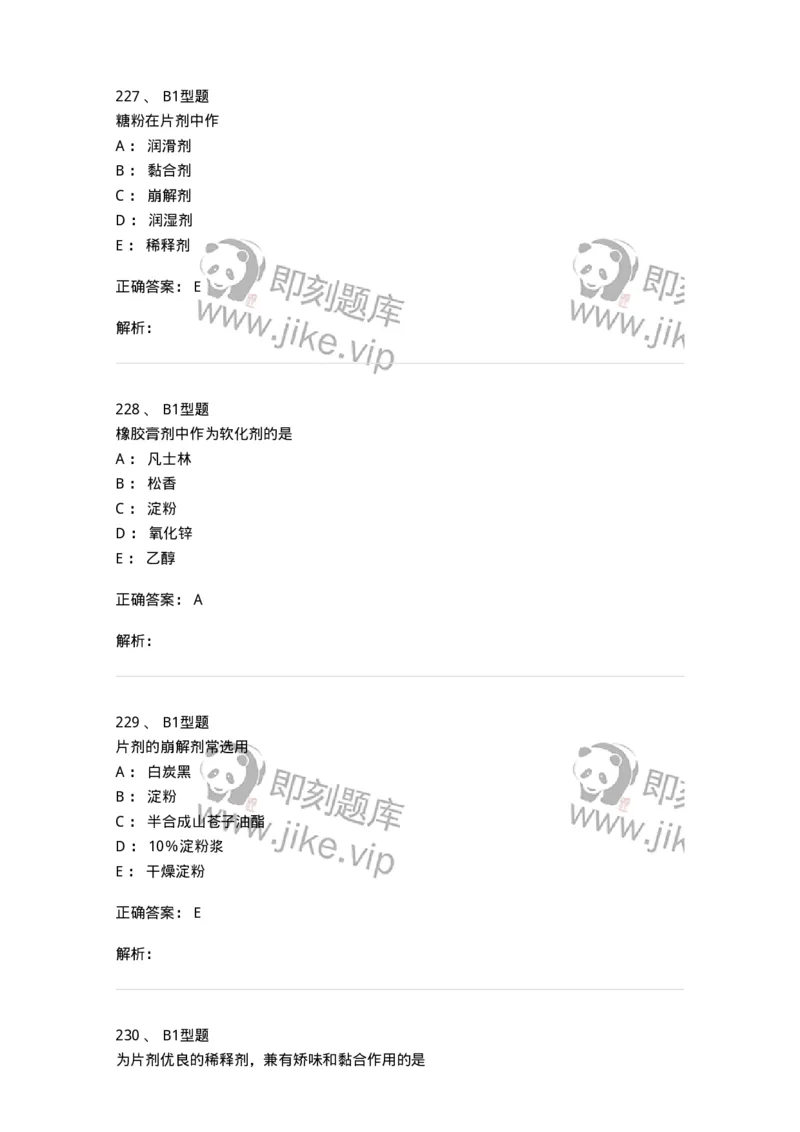 407-中药药剂学-137828_军队文职(1)_01.军队文职真题-专业课_（全）版本一（历年真题+章节练习+模拟题）_中药学(军队文职)_历年真题_题目+解析