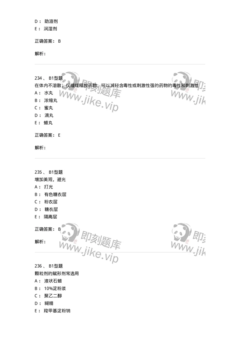 407-中药药剂学-137828_军队文职(1)_01.军队文职真题-专业课_（全）版本一（历年真题+章节练习+模拟题）_中药学(军队文职)_历年真题_题目+解析