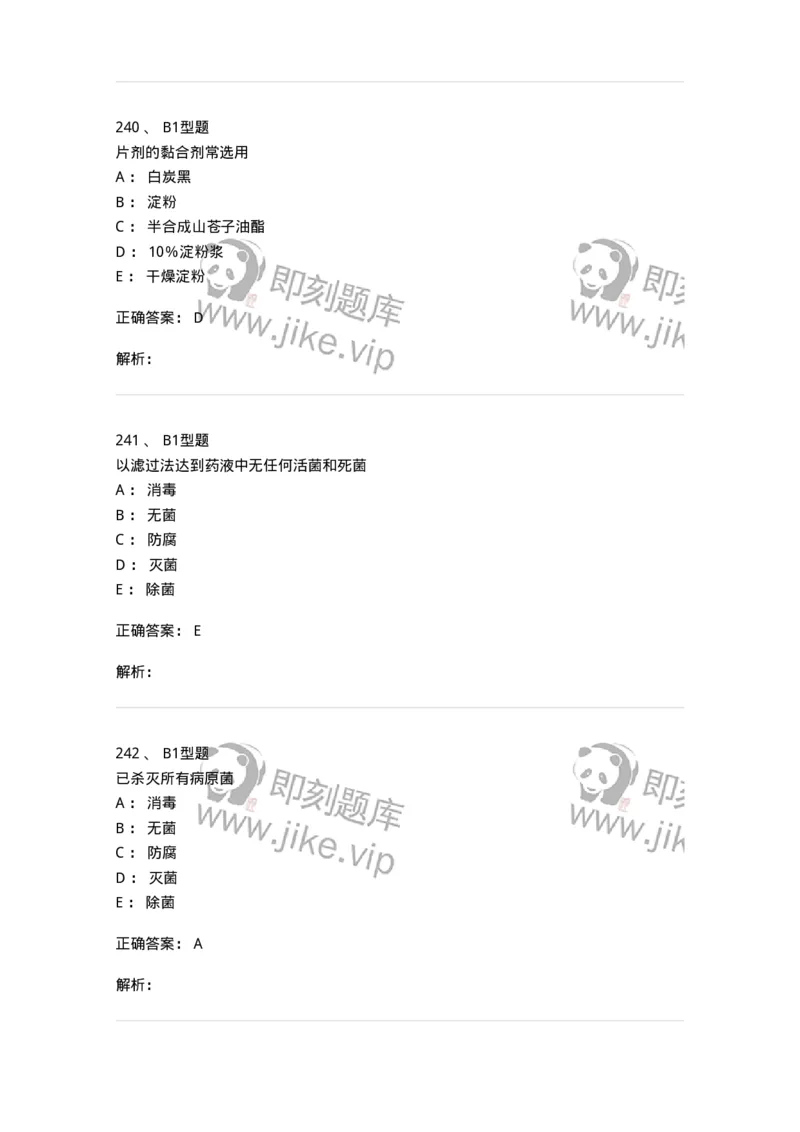 407-中药药剂学-137828_军队文职(1)_01.军队文职真题-专业课_（全）版本一（历年真题+章节练习+模拟题）_中药学(军队文职)_历年真题_题目+解析