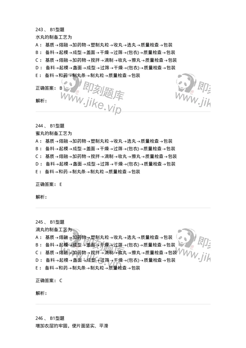 407-中药药剂学-137828_军队文职(1)_01.军队文职真题-专业课_（全）版本一（历年真题+章节练习+模拟题）_中药学(军队文职)_历年真题_题目+解析