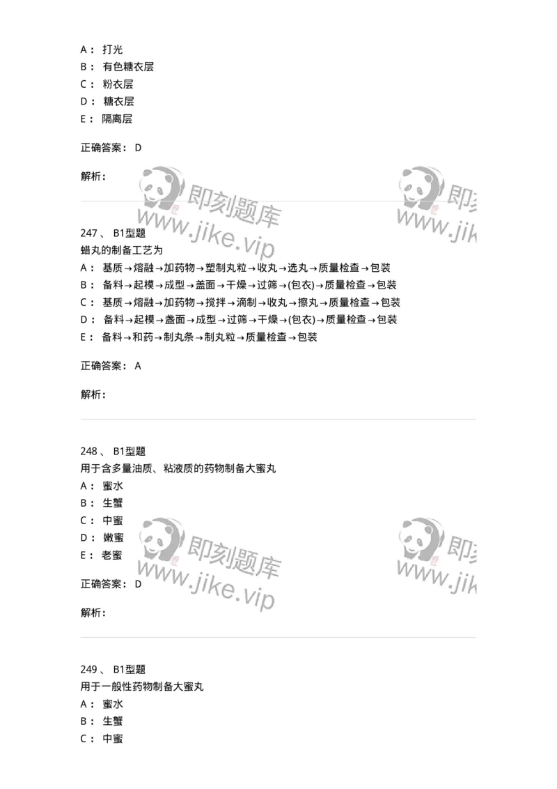 407-中药药剂学-137828_军队文职(1)_01.军队文职真题-专业课_（全）版本一（历年真题+章节练习+模拟题）_中药学(军队文职)_历年真题_题目+解析