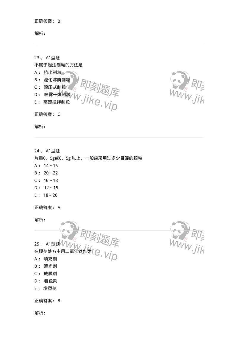 407-中药药剂学-137828_军队文职(1)_01.军队文职真题-专业课_（全）版本一（历年真题+章节练习+模拟题）_中药学(军队文职)_历年真题_题目+解析