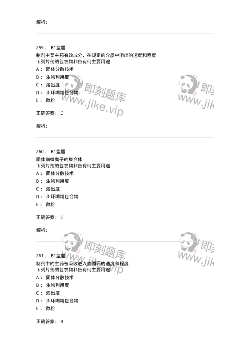 407-中药药剂学-137828_军队文职(1)_01.军队文职真题-专业课_（全）版本一（历年真题+章节练习+模拟题）_中药学(军队文职)_历年真题_题目+解析