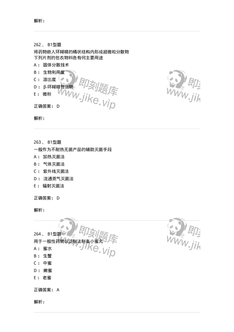 407-中药药剂学-137828_军队文职(1)_01.军队文职真题-专业课_（全）版本一（历年真题+章节练习+模拟题）_中药学(军队文职)_历年真题_题目+解析