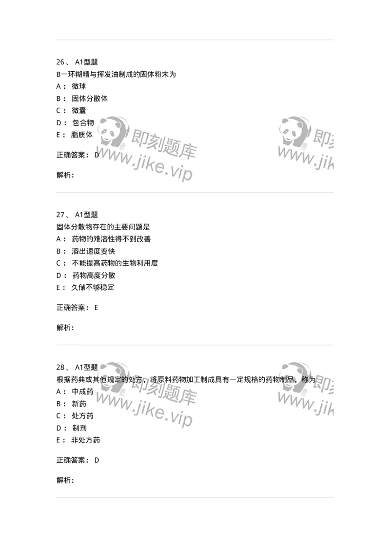 407-中药药剂学-137828_军队文职(1)_01.军队文职真题-专业课_（全）版本一（历年真题+章节练习+模拟题）_中药学(军队文职)_历年真题_题目+解析