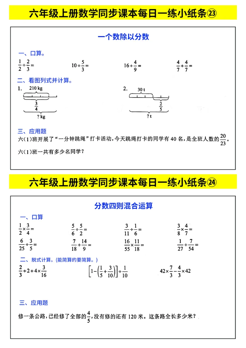 25秋六年级上册人教版数学《每日一练小纸条》带答案_六上数学25秋
