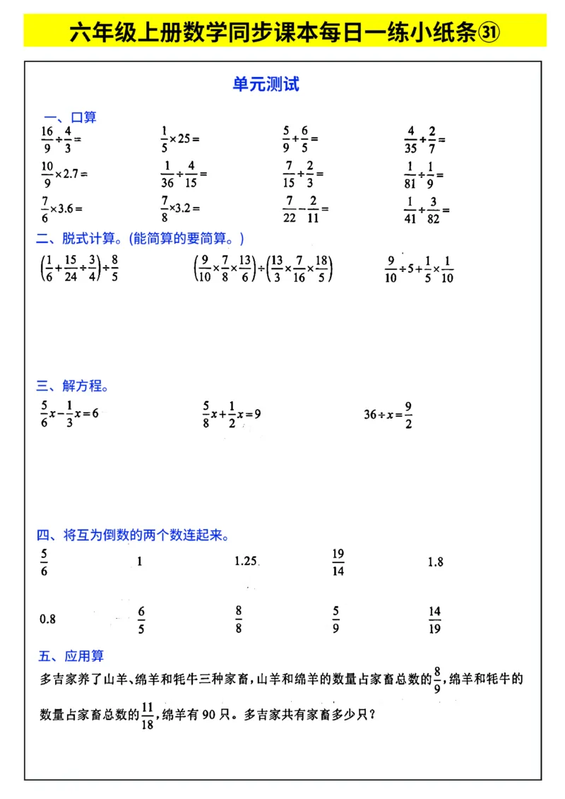 25秋六年级上册人教版数学《每日一练小纸条》带答案_六上数学25秋