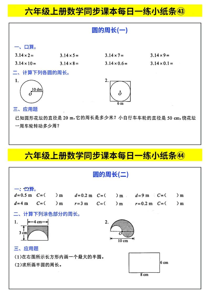 25秋六年级上册人教版数学《每日一练小纸条》带答案_六上数学25秋