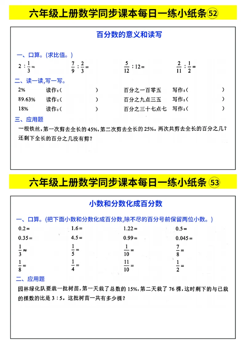 25秋六年级上册人教版数学《每日一练小纸条》带答案_六上数学25秋