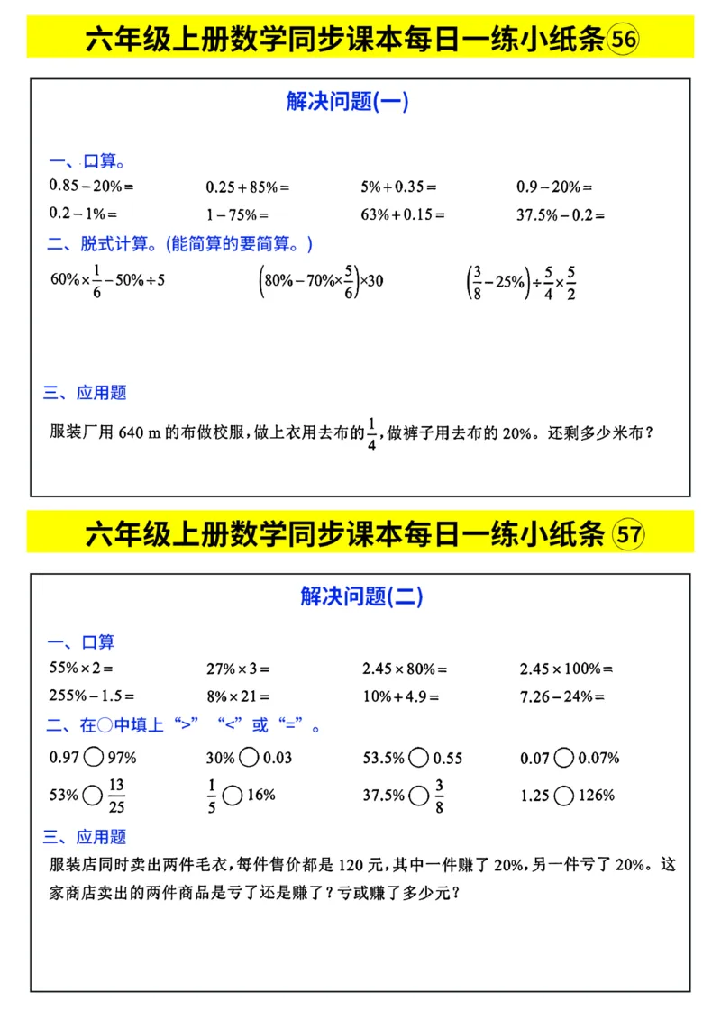 25秋六年级上册人教版数学《每日一练小纸条》带答案_六上数学25秋