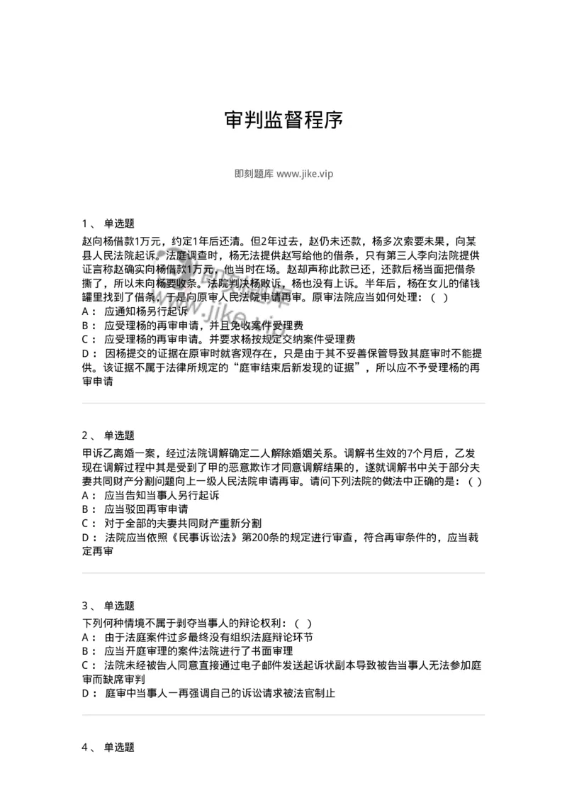 504050114-审判监督程序-196956_军队文职(1)_01.军队文职真题-专业课_（全）版本一（历年真题+章节练习+模拟题）_法学(军队文职)_章节练习_纯题目