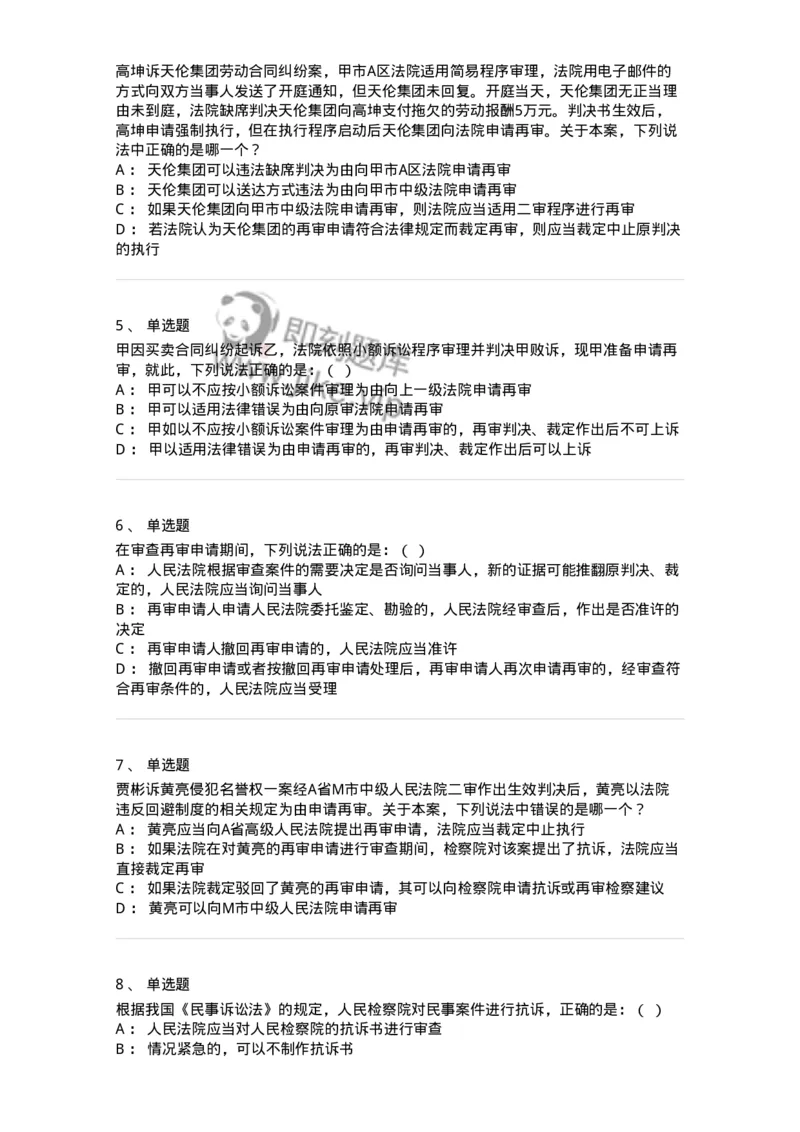 504050114-审判监督程序-196956_军队文职(1)_01.军队文职真题-专业课_（全）版本一（历年真题+章节练习+模拟题）_法学(军队文职)_章节练习_纯题目